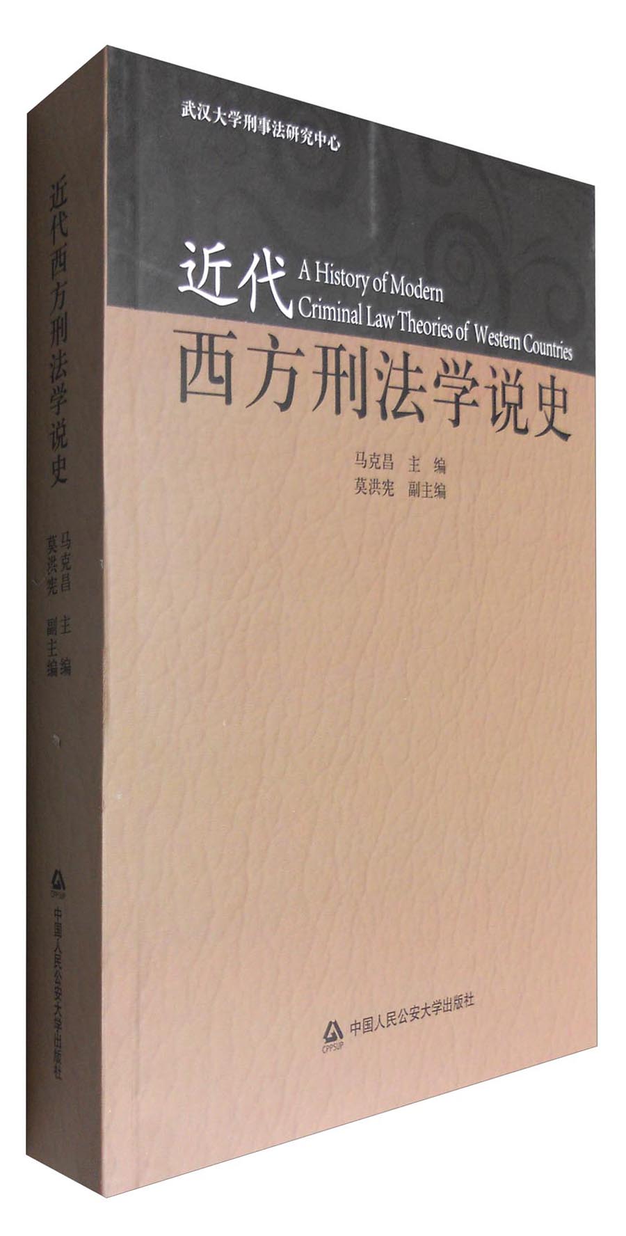 近代西方刑法学说史