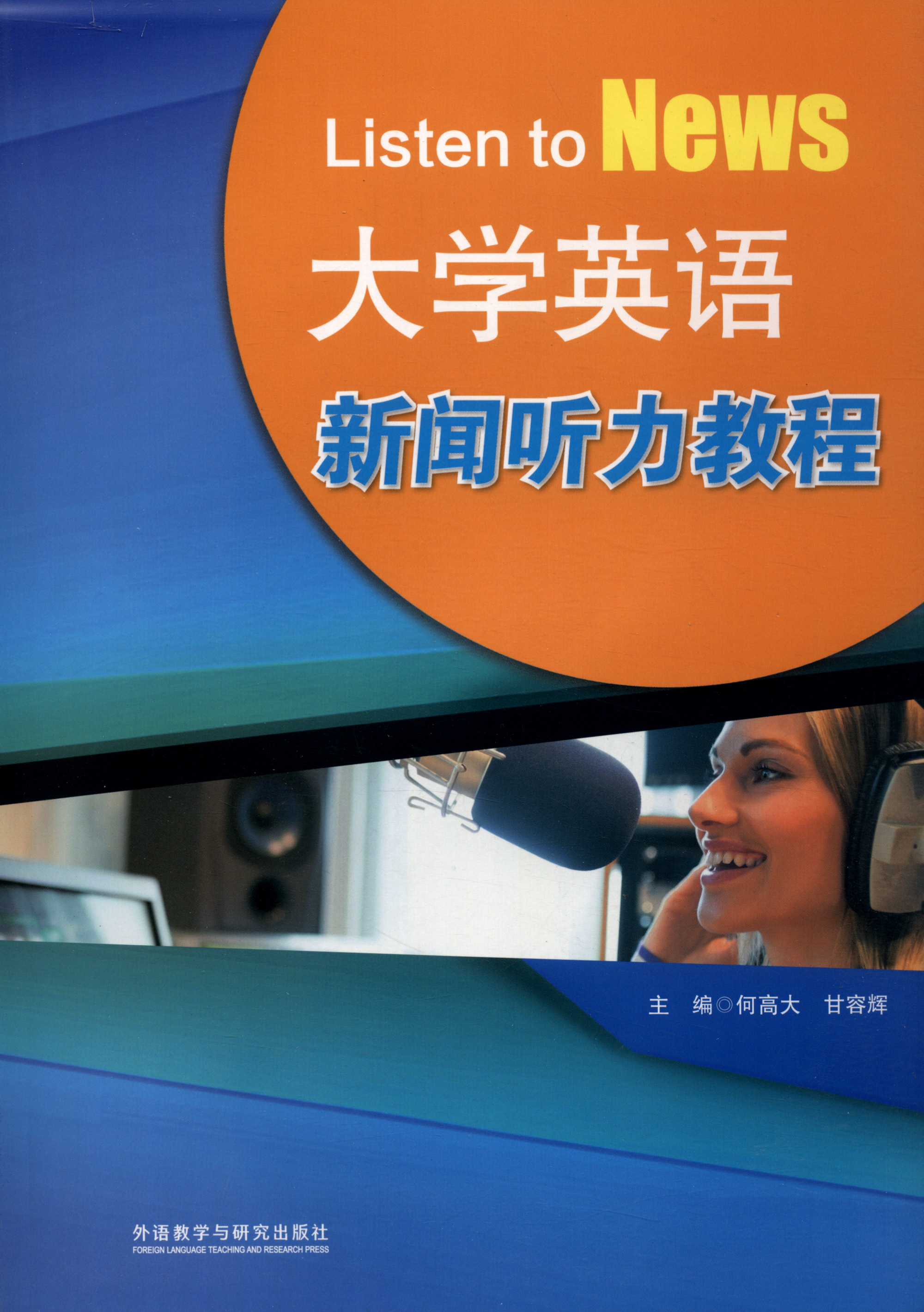 外研社大学英语附mp3光盘1张 新闻听力教程