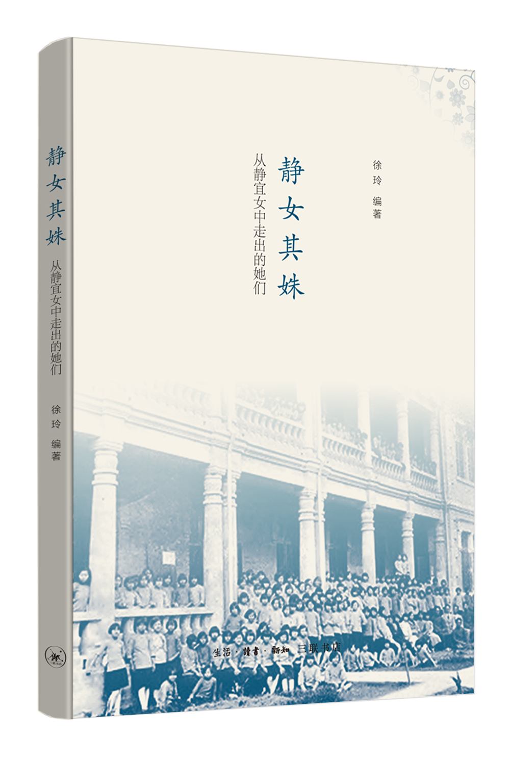 正版现货 静女其姝9787108053862