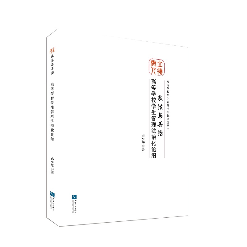 良法与善治：高等学校学生管理法治化论纲