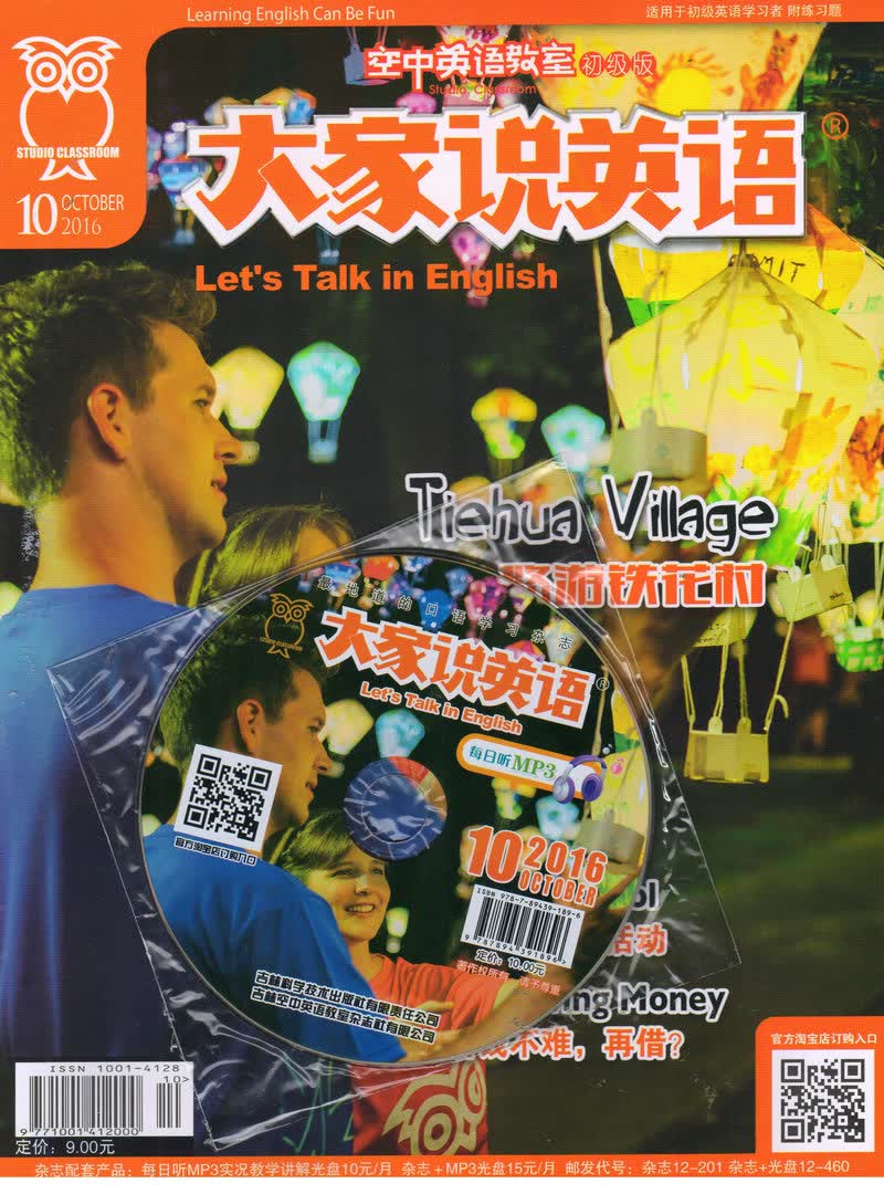 空中英语教室初级版（大家说英语）+MP3套装（2016年10月号）