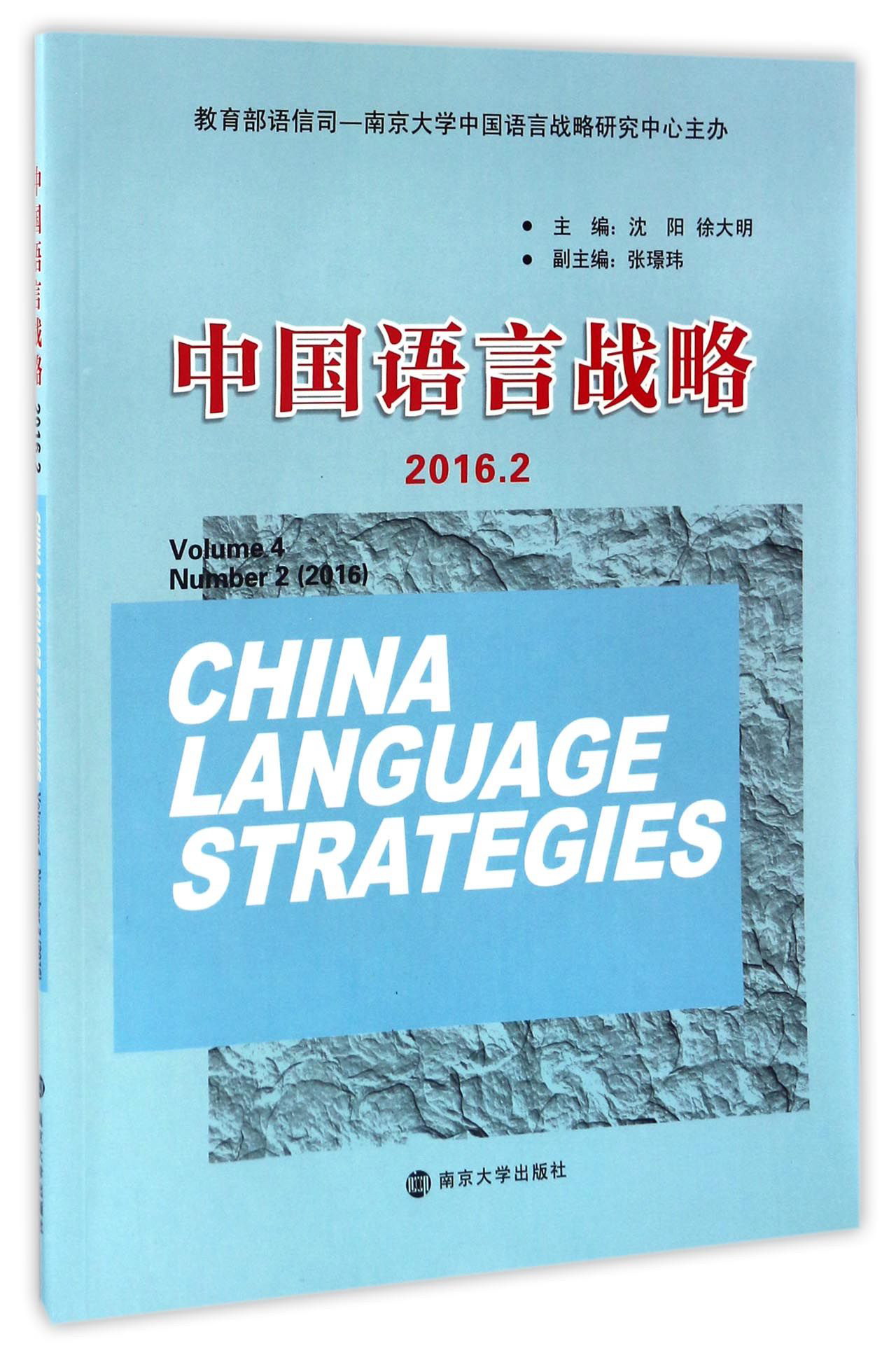 中国语言战略（2016.2）