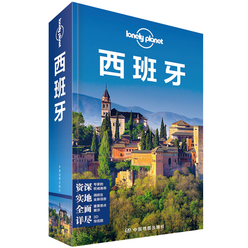 孤独星球Lonely Planet旅行指南系列：西班牙中国地图9787503187810