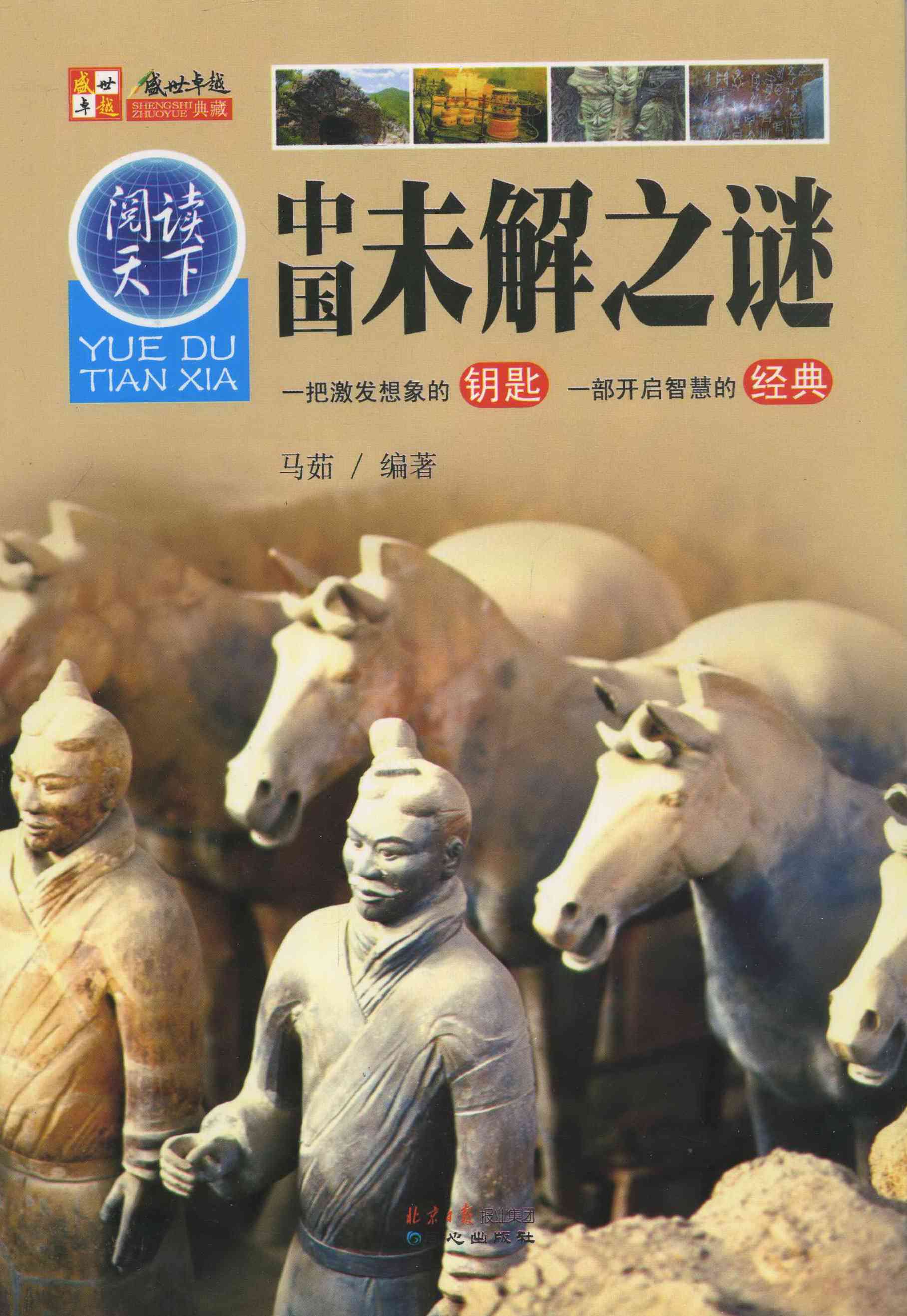 中国未解之谜-一把激发想象的钥匙 一部开启智慧的经典 图书 科普读物 神秘现象