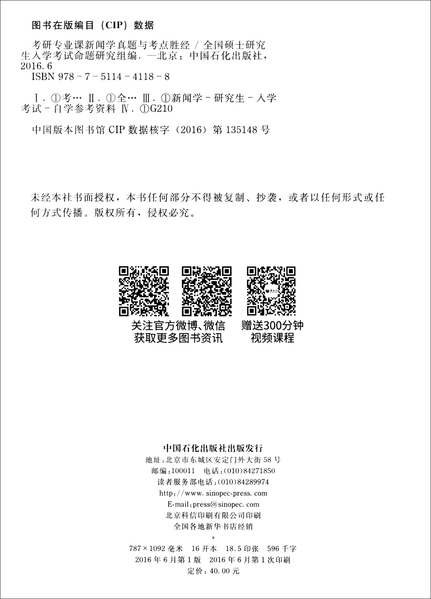 考研专业课新闻学真题与考点胜经详情图