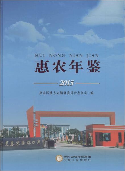 惠农年鉴2015