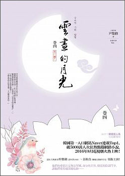 雲畫的月光﹝卷四﹞：月夢