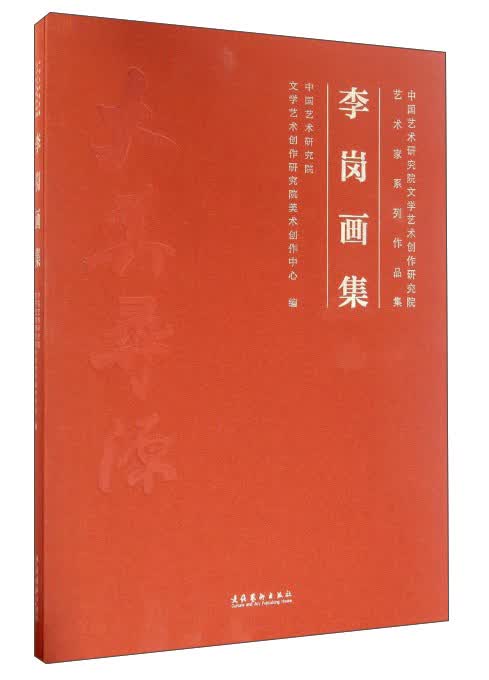 李岗画集