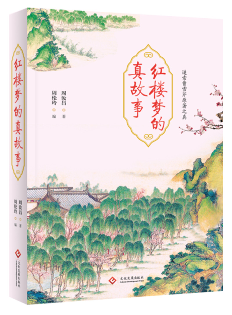 红楼梦的真故事