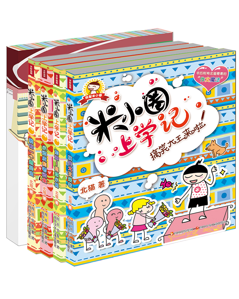米小圈上学记第一辑 米小圈日记本·飞翔(套装共5册)