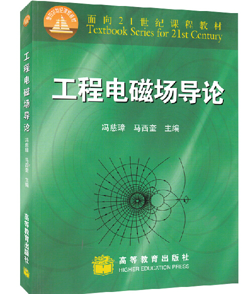 工程电磁场导论 冯慈璋 马西奎 高等教育出版社 电气工程与自动化类