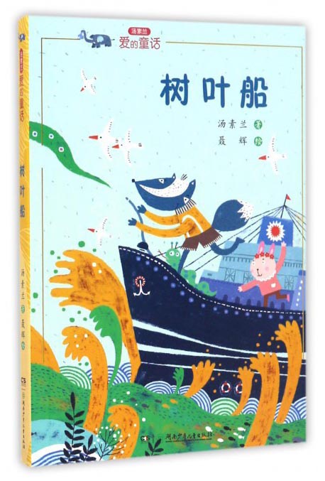 树叶船/汤素兰爱的童话 "汤素兰工作室"出品