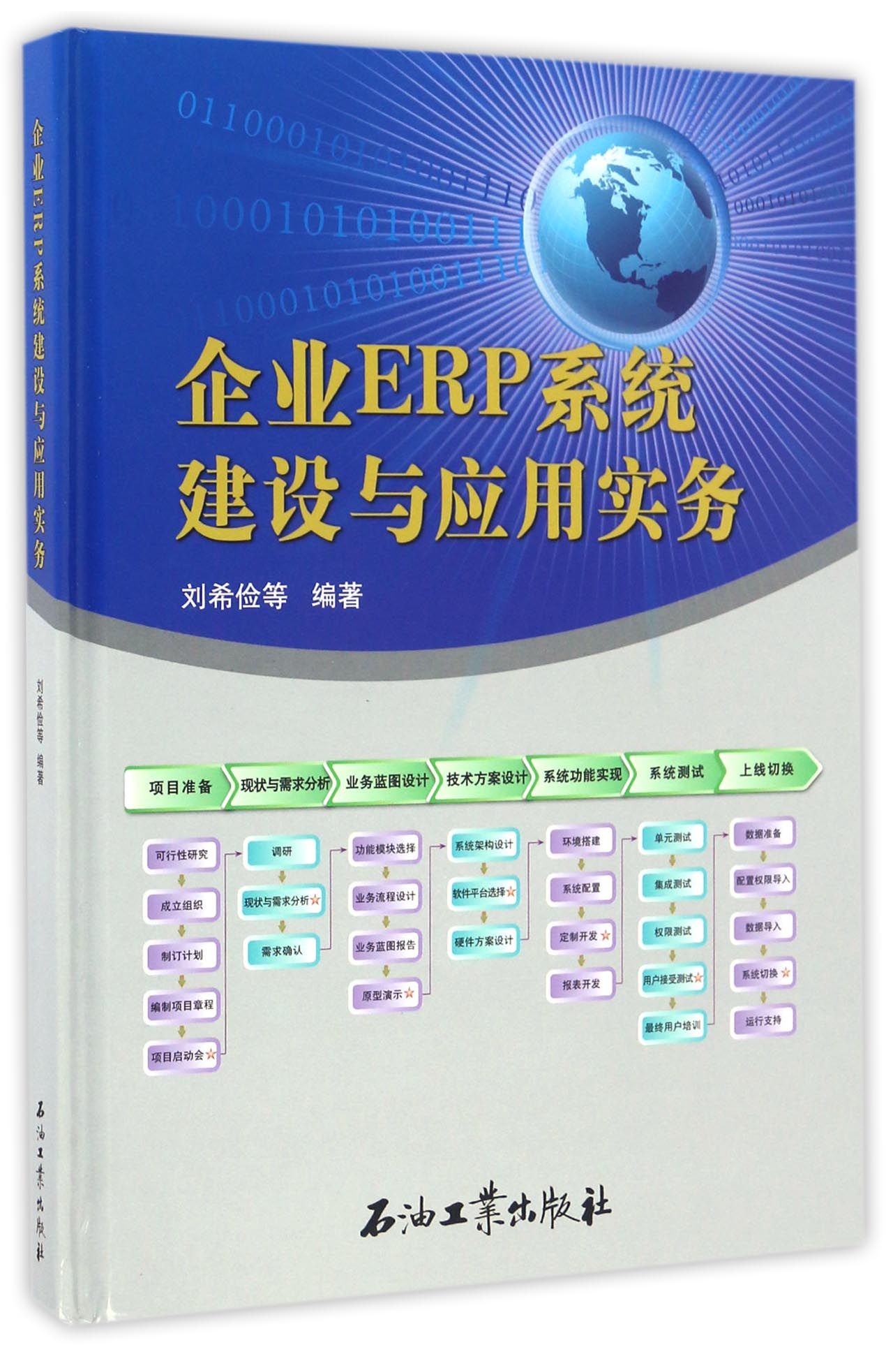 企业ERP系统建设与应用实务怎么看?