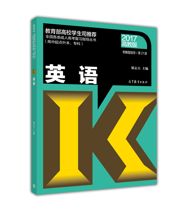 全国各类成人高考复习指导丛书(高中起点升