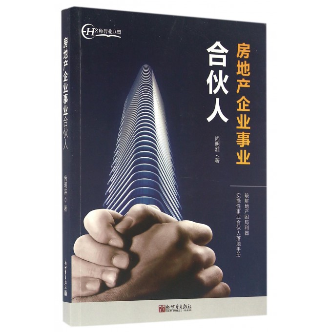 房地产企业事业合伙人
