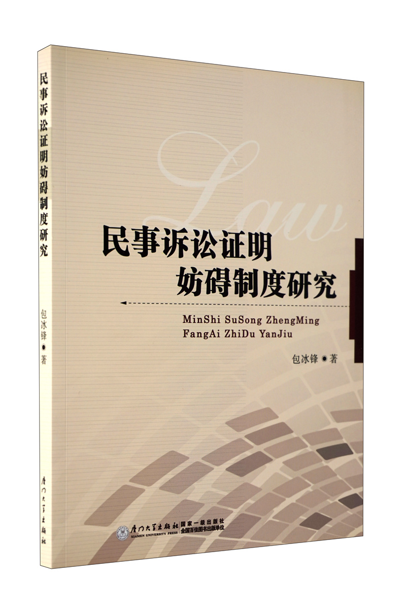 民事诉讼证明妨碍制度研究