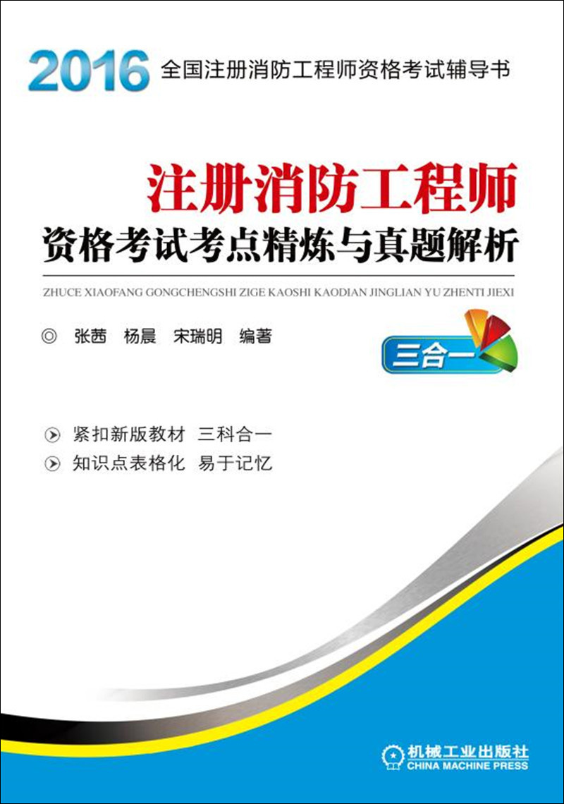 2016注册消防工程师资格考试考点精炼与真题解析三合一