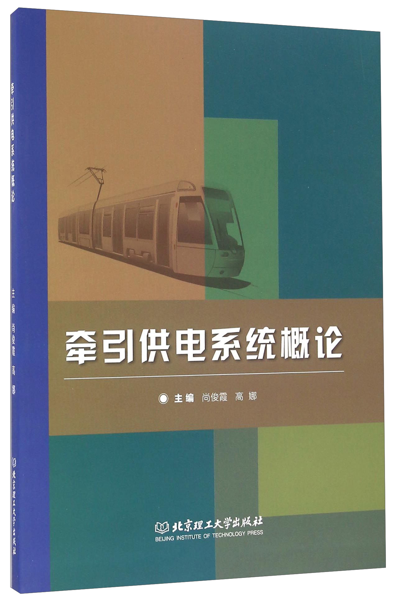 牵引供电系统概论