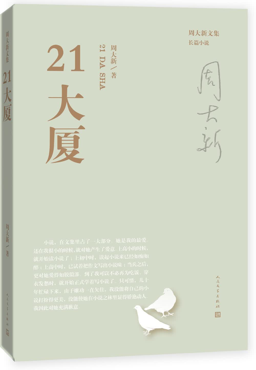 周大新文集 21大厦
