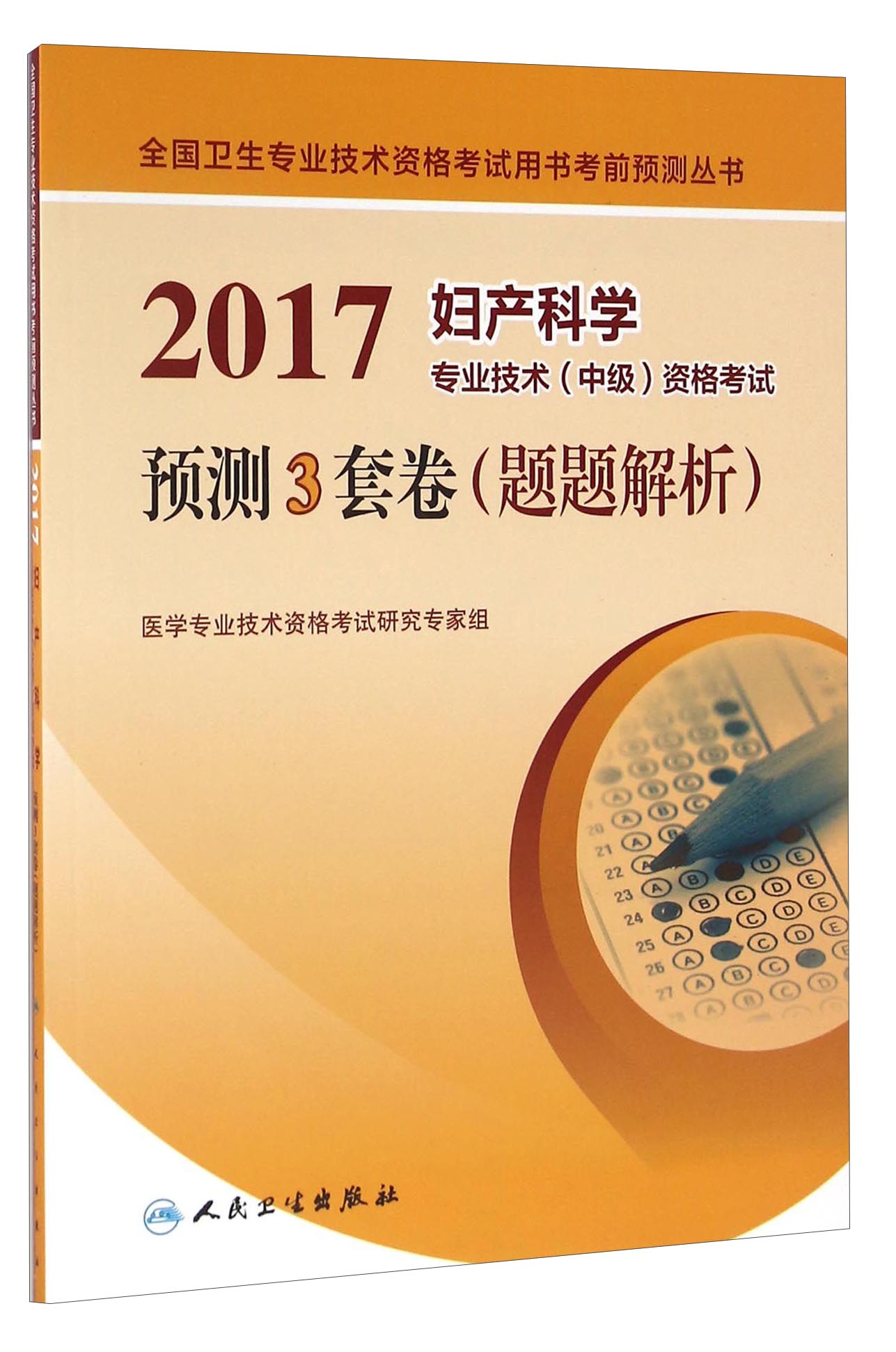 人卫版2017妇产科学专业技术(中级)资格考试预测3套卷(题题解析)
