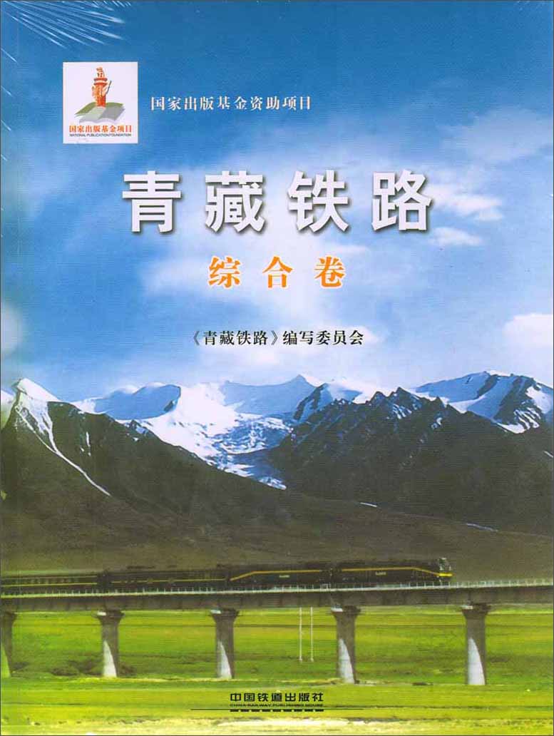 青藏铁路：综合卷