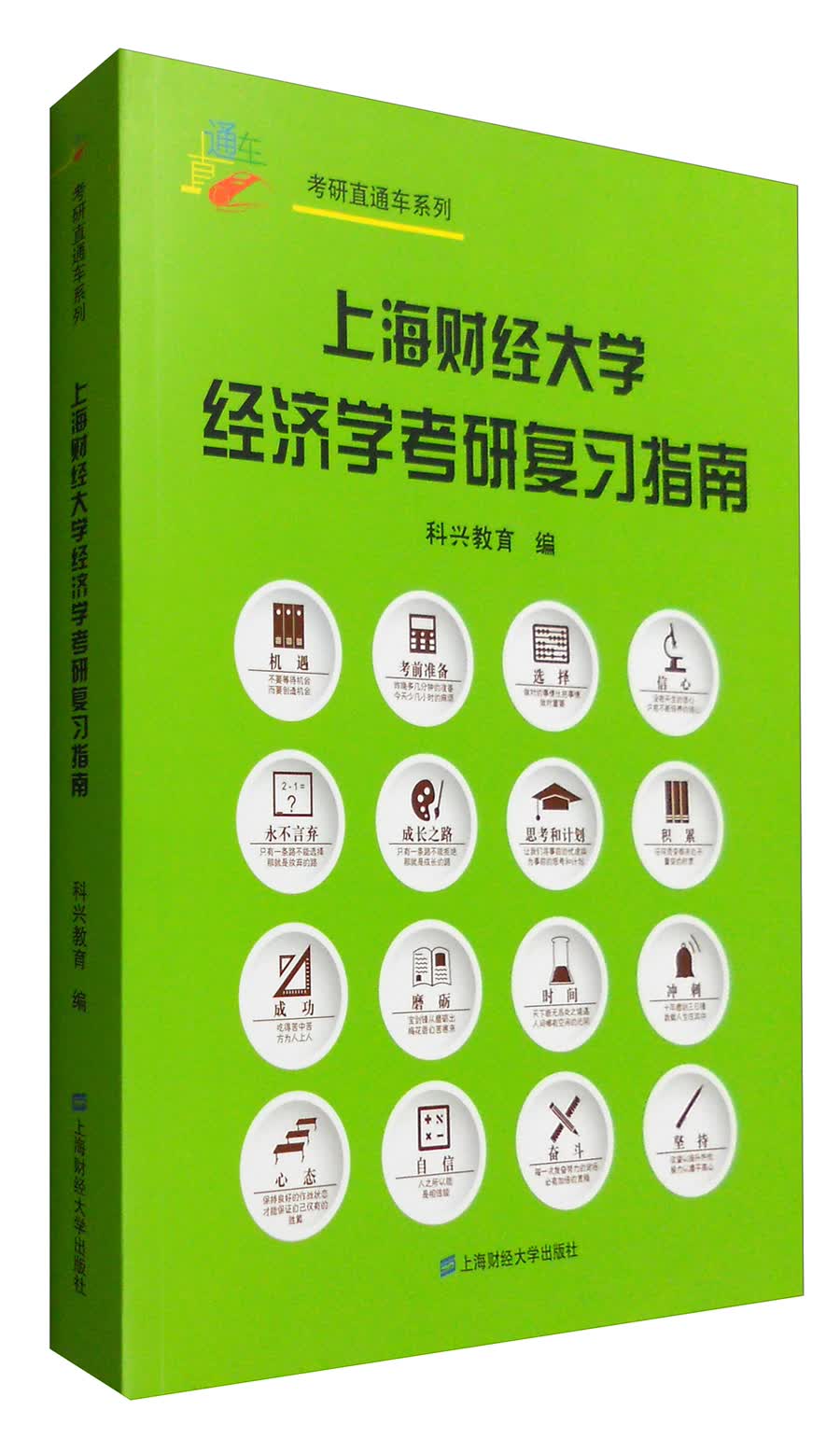 上海财经大学经济学考研复习指南