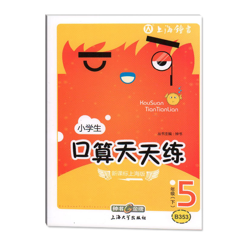 小学生 口算天天练 五年级下 上海版