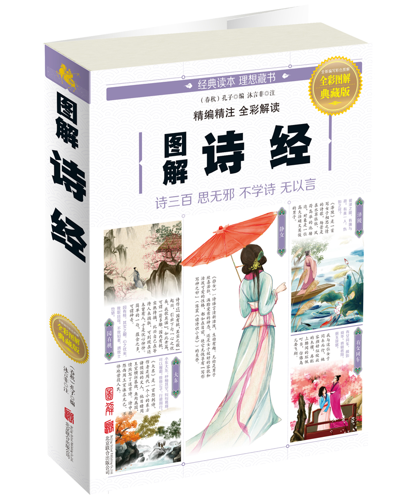 图解诗经（全彩图解典藏版）