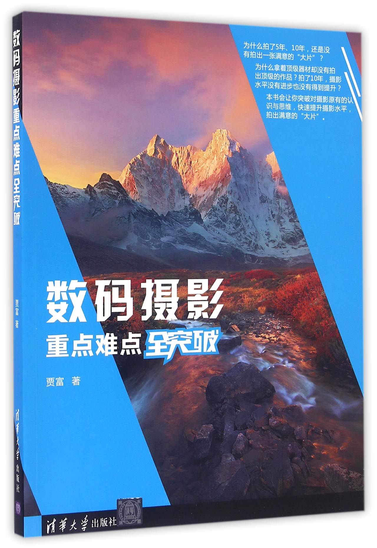 数码摄影重点难点全突破