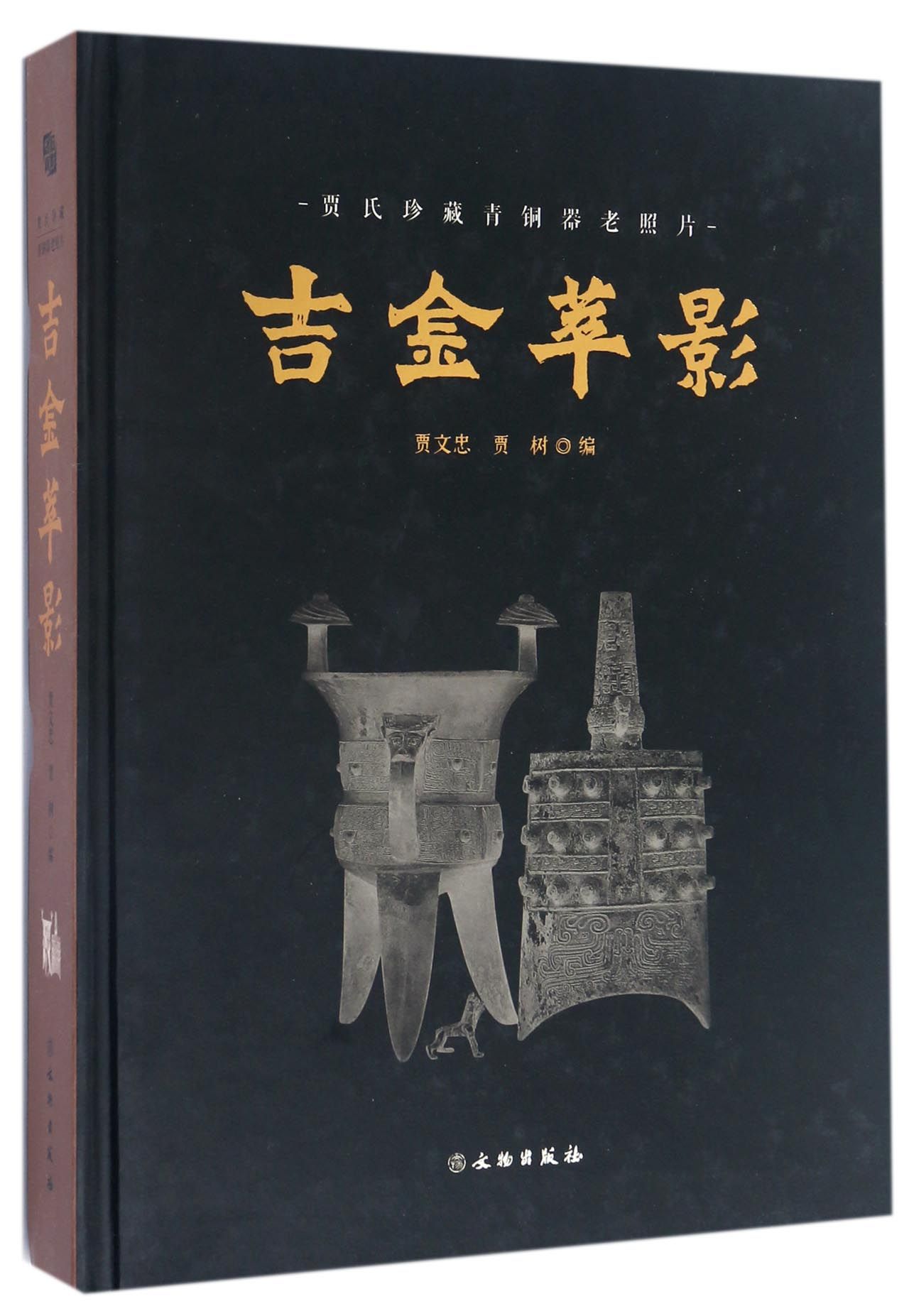 吉金萃影(贾氏珍藏青铜器老照片)(精)