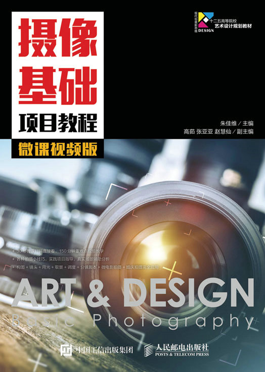 摄像基础项目教程(微课视频版)