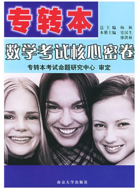 专转本数学考试核心密卷 