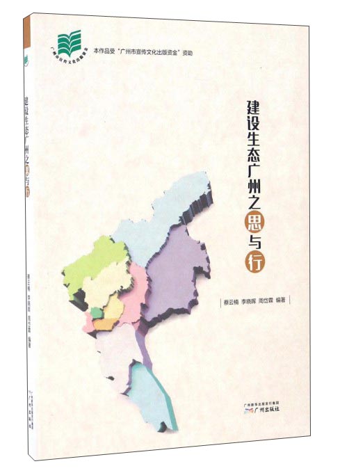 建设生态广州之思与行