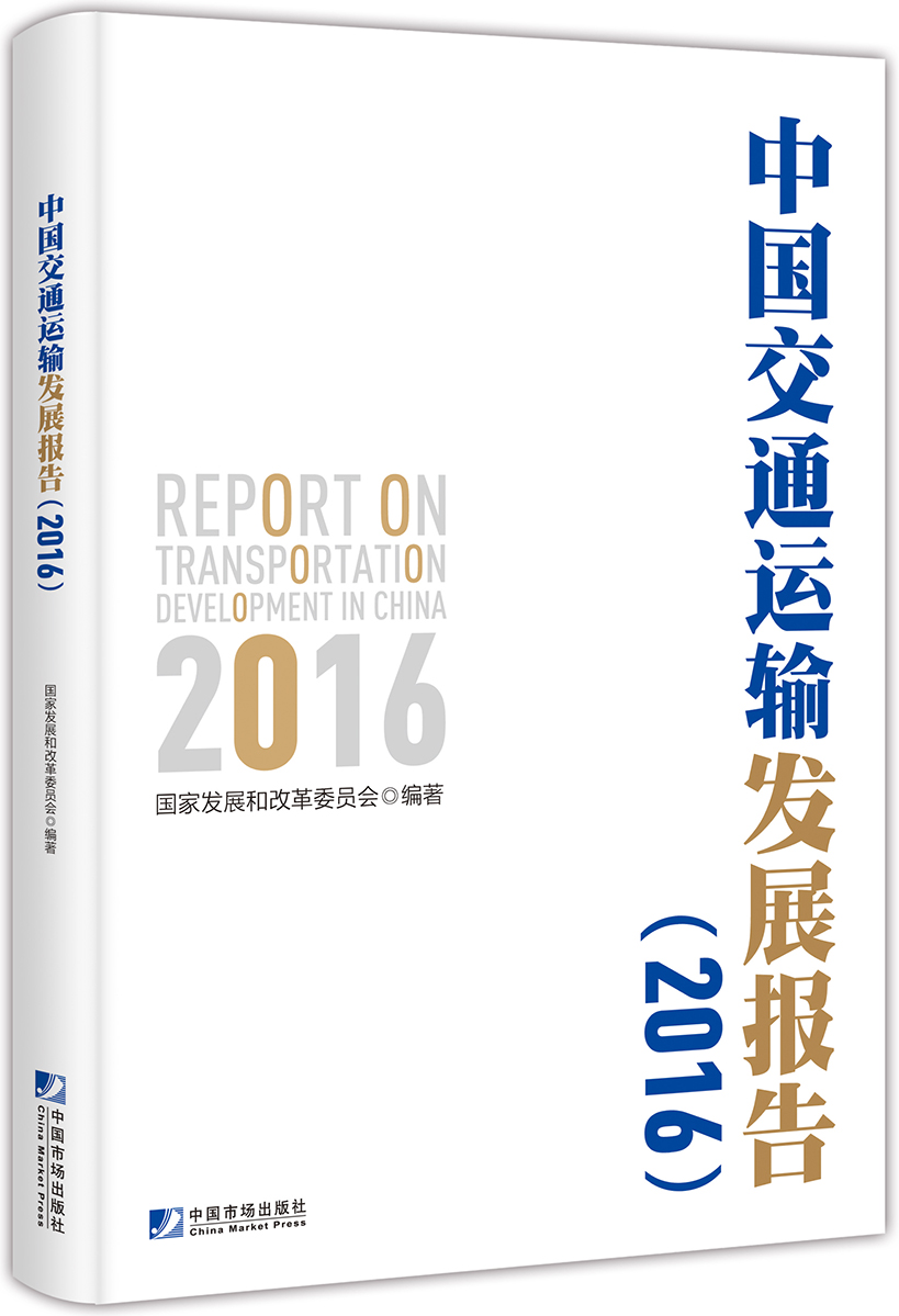 中国交通运输发展报告（2016）