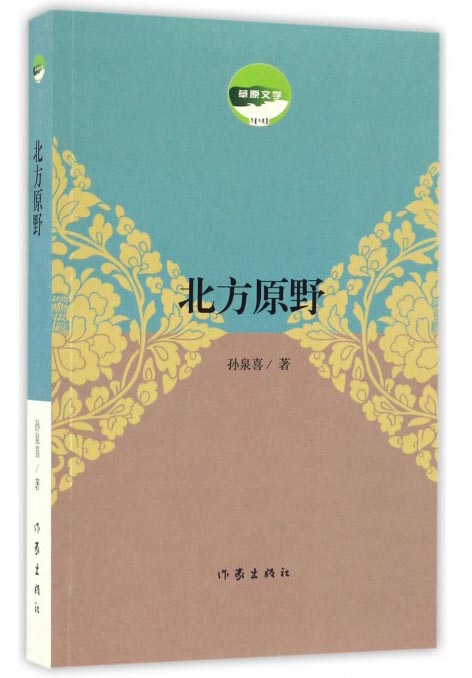 草原文学：北方原野