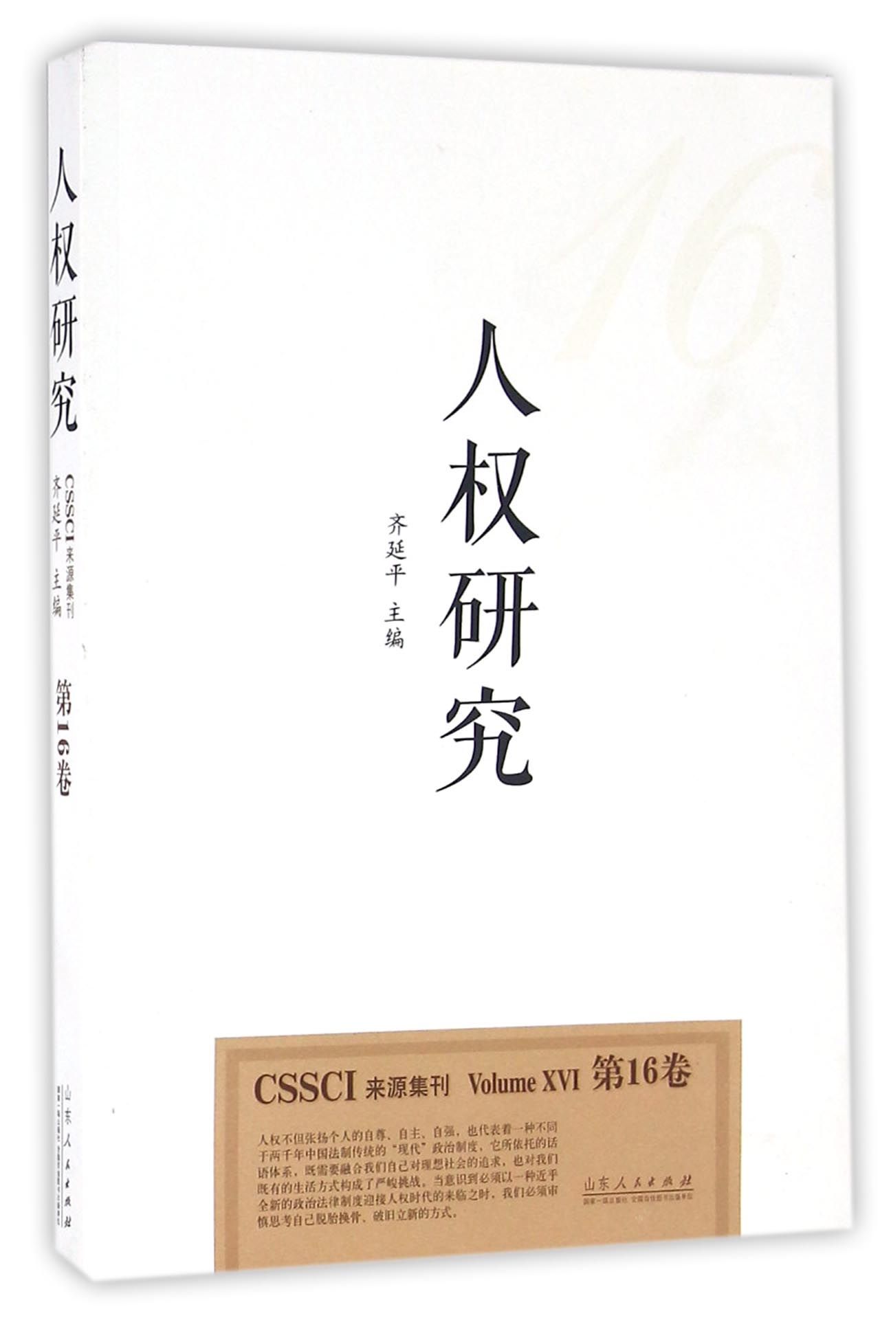 人权研究（第16卷）