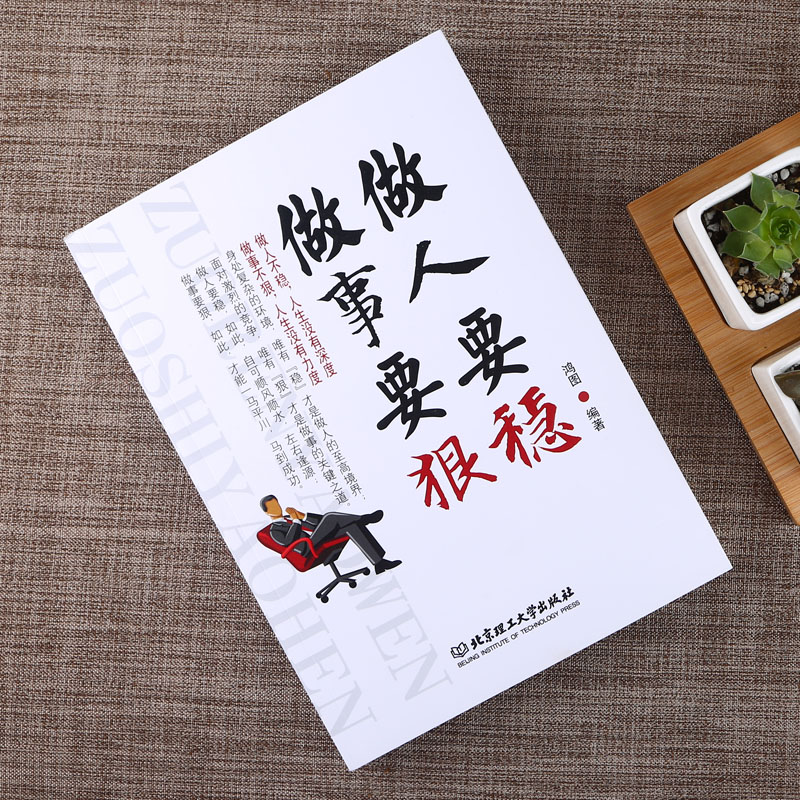 做人要稳做事要狠详情图