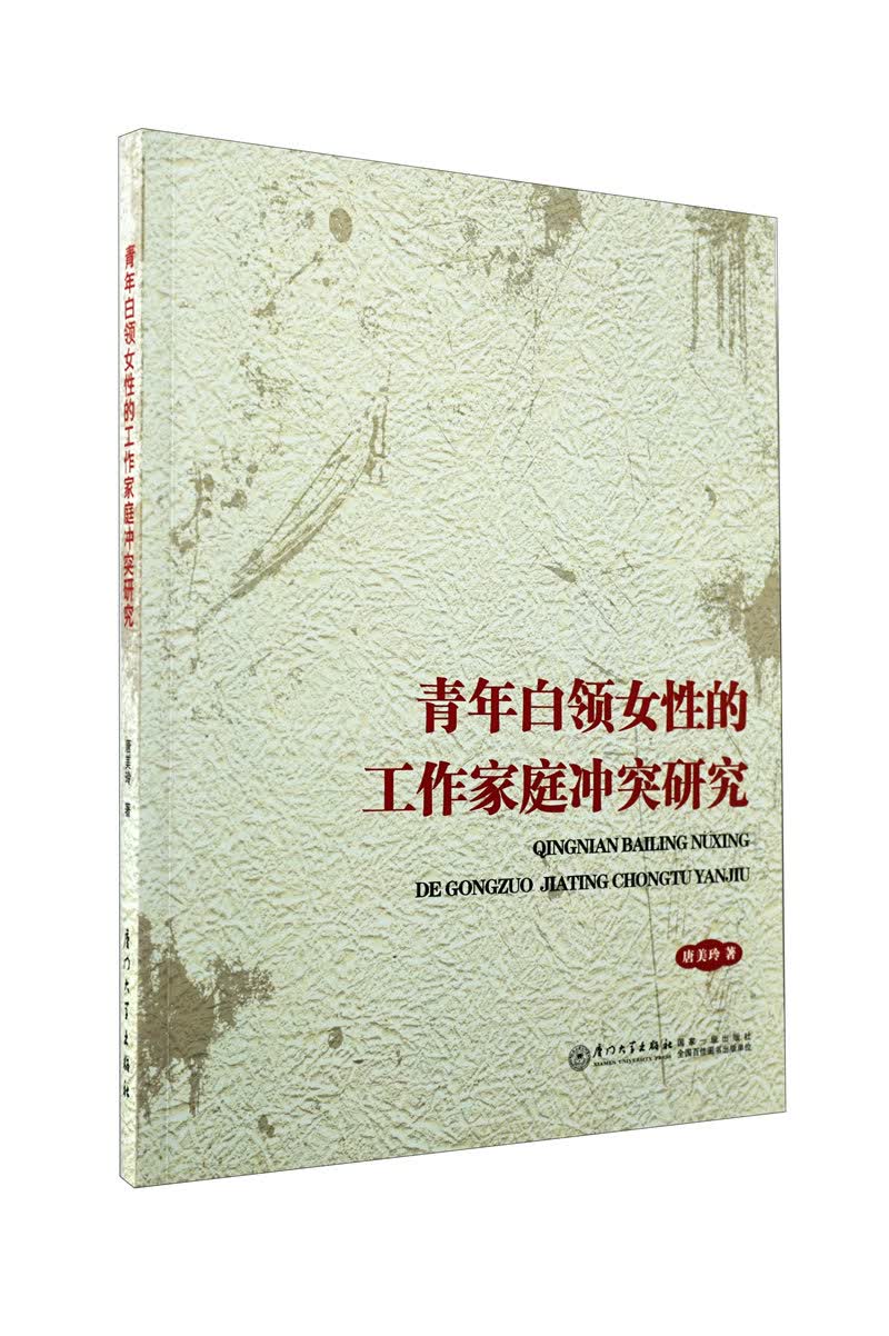青年白领女性的工作家庭冲突研究
