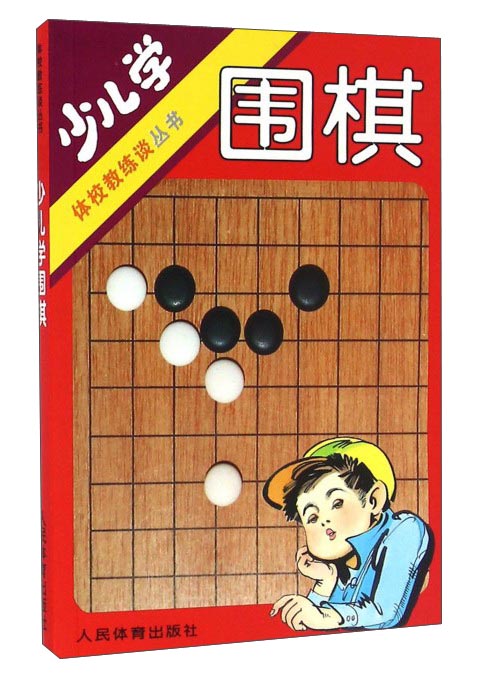 少儿学围棋/体校教练谈丛书