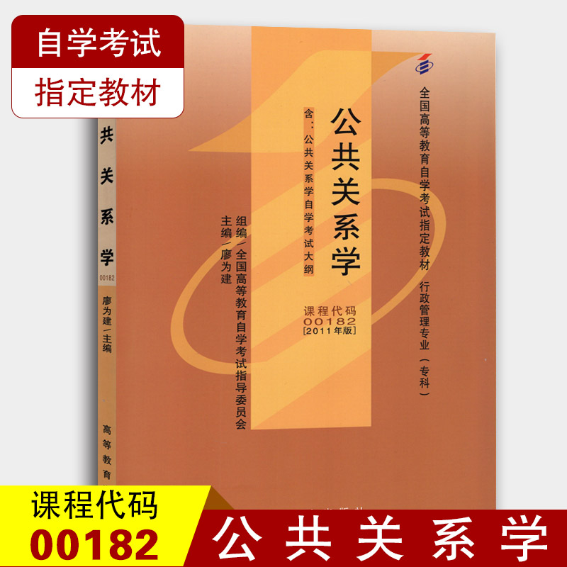 备战2023 全新正版自考教材0182 00182公共关系学 廖为建 2011年版 高等教育出版社