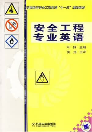 安全工程专业英语 司鹄主编