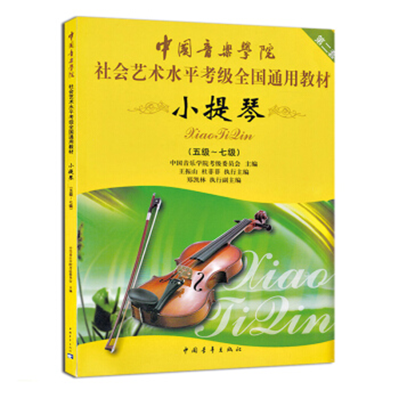 小提琴考级5-7级第二套/中国音乐学院社会艺术水平考级全国通用教材