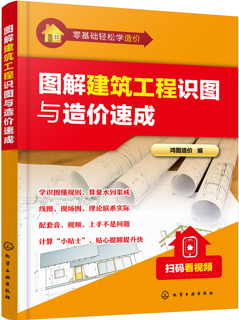 图解建筑工程识图与造价速成（视频讲解、图解、售后QQ答疑、可附赠PPT 适合工程造价、预算人员 相关专业师生使用）