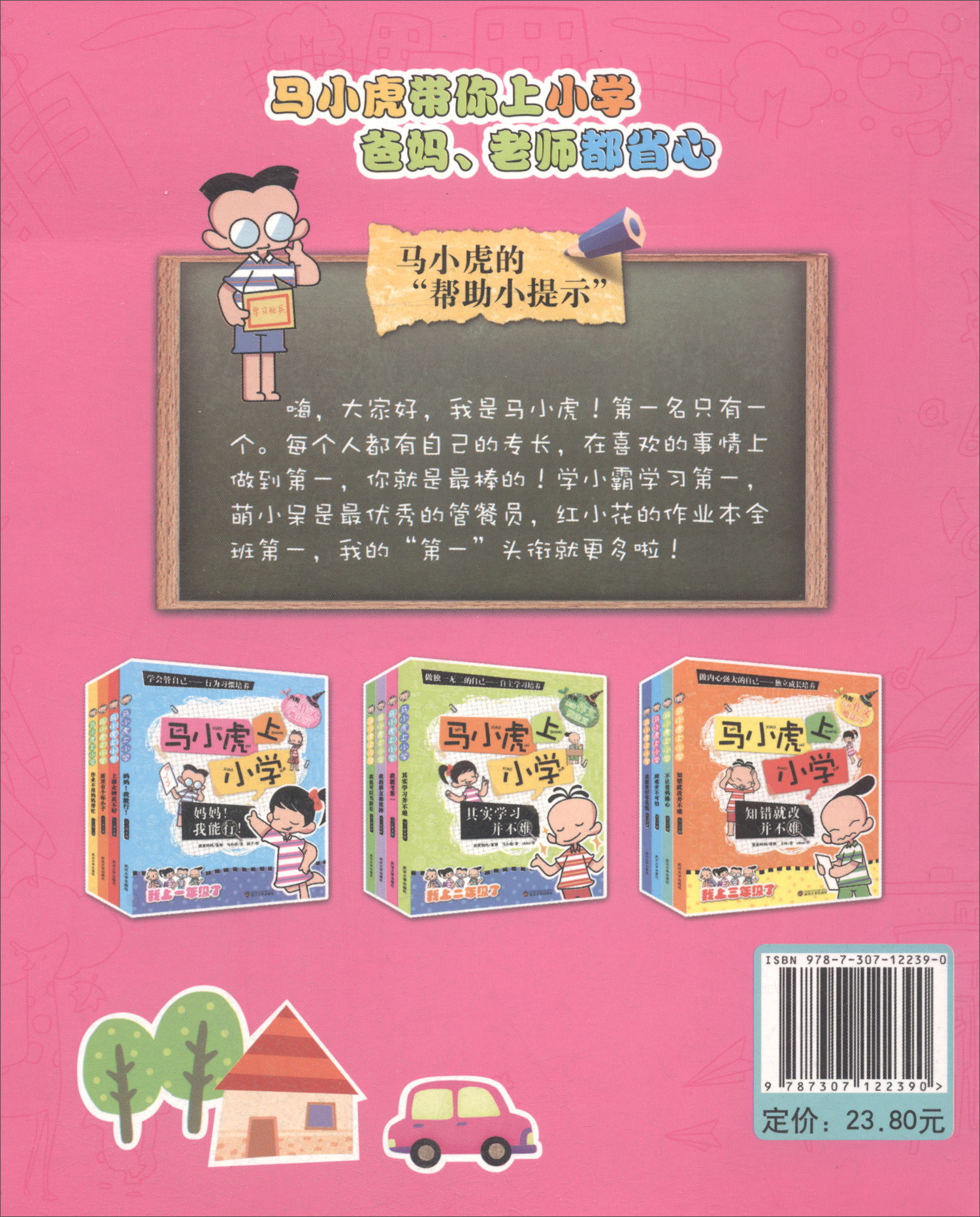 正版现货 马小虎上小学 我能考第一 专著 马小虎著
