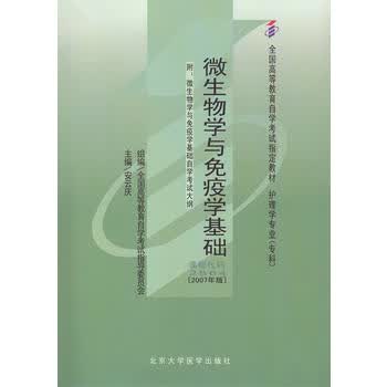 自考教材 微生物学与免疫学基础(2007年版)自学考试教材 安云庆 97878111639