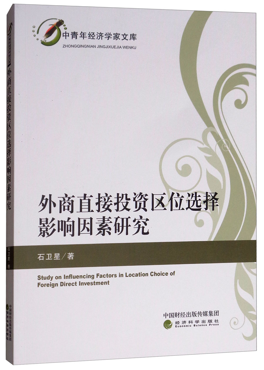外商直接投资区位选择影响因素研究