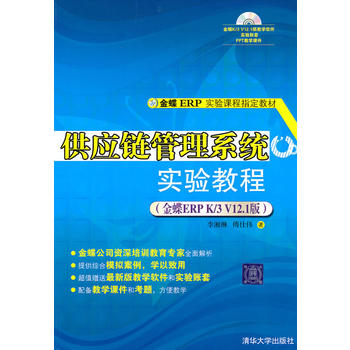 供应链管理系统实验教程(金蝶ERP K/3 V12 1版)(配光盘)(金蝶ERP实验课程指