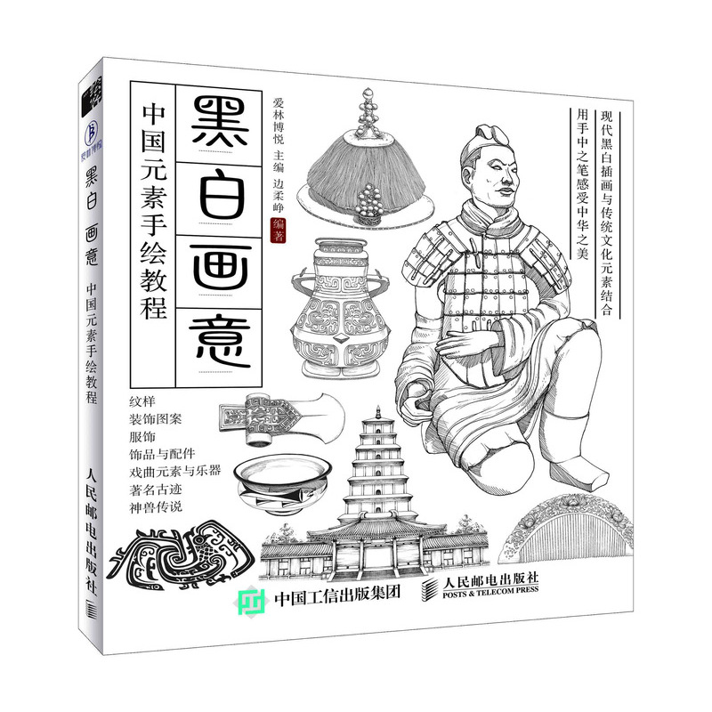 黑白画意 中国元素手绘教程(绘客出品)