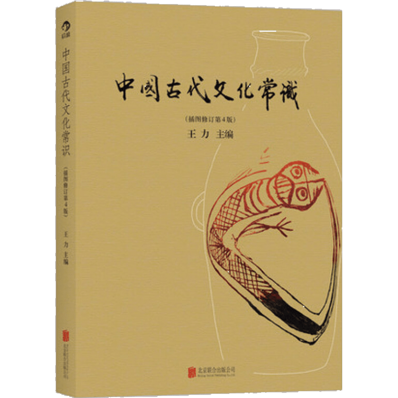 中国古代文化常识（插图修订第4版）