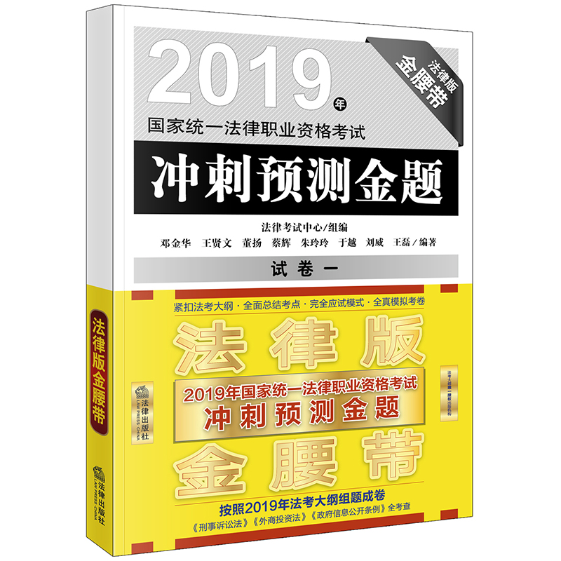 备考2020司法考试2019 国家统一法律职业资格考试：冲刺预测金题